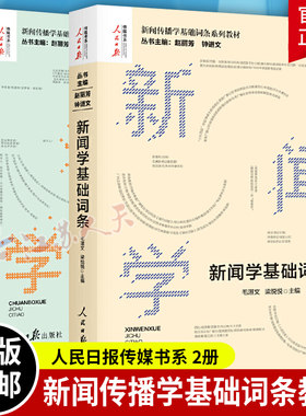 正版2册传播学基础词条赵丽芳钟