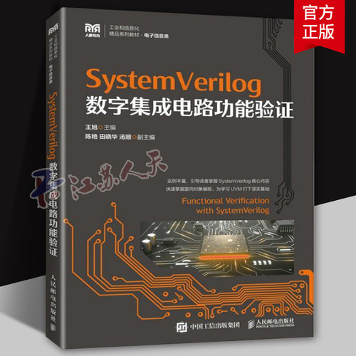 SystemVerilog数字集成电路功能验证 王旭 高校电子信息类专业教材书 UVM验证方法学 人民邮电出版社 9787115614056