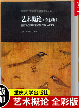 艺术概论 全彩版 张玉花/王树良 重庆大学出版社 高等院校艺术理论课程考试 艺术理论基础教材 艺考艺术硕士考研复习参考用书