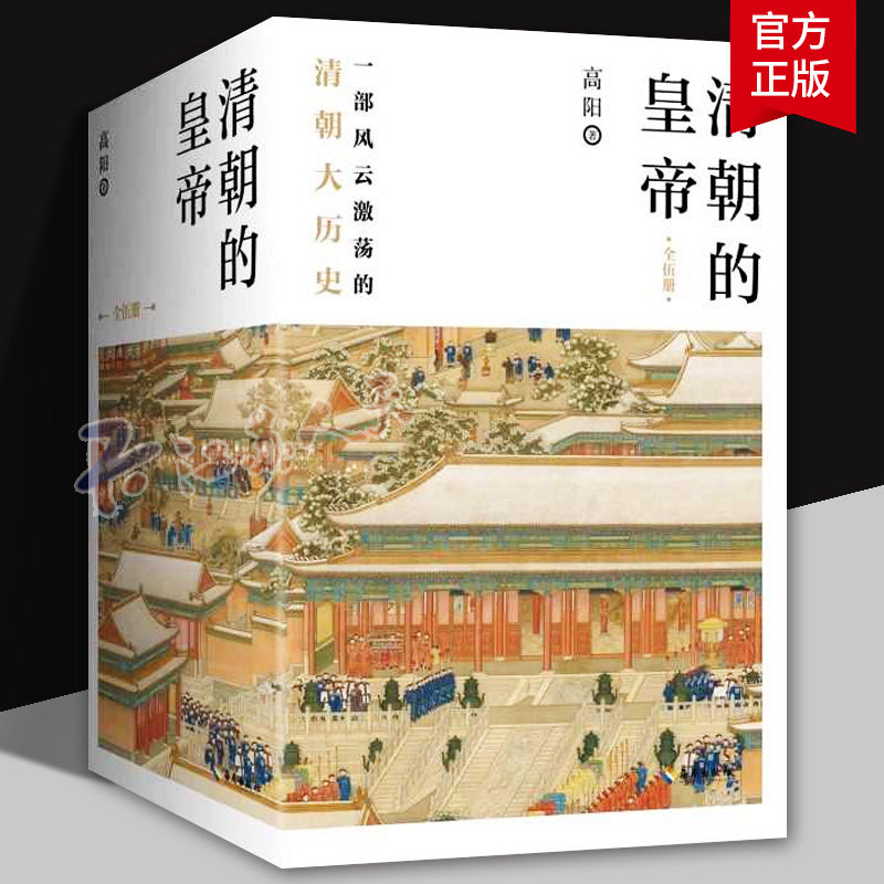 清朝的皇帝全五册 高阳著 一部风云激荡的清代大历史 细数大清十一代皇帝的行谊 历史小说文学读物 海南出版社 9787573008374