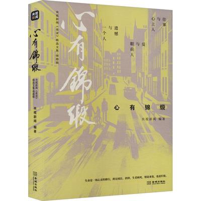 心有锦缎 央视新闻夜读精选文集情感辑 往事与心上人 爱与眼前人 遗憾与一个人 走心分享人生感悟 金城出版社