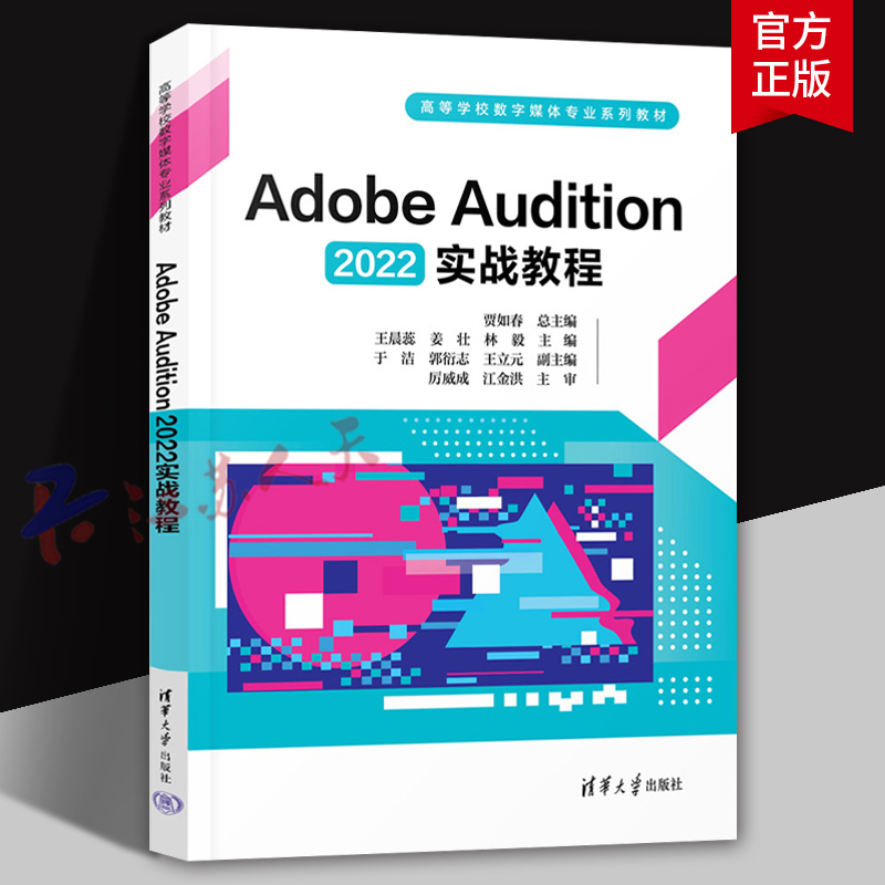 Adobe Audition 2022实战教程 贾如春 高等学校数字媒体专业系列教材书籍 AU2022 清华大学出版社978730266077