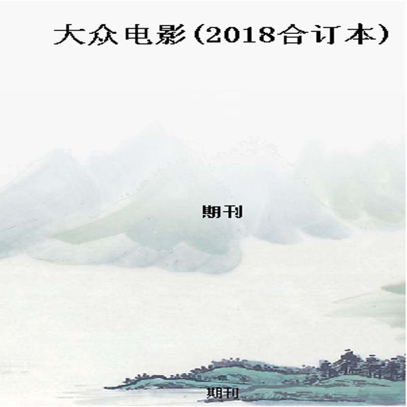大众电影(2018合订本)