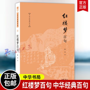 红楼梦百句中华经典百句中国人的经典金句当代学者阐发的学识智慧持妙笔以传文采化哲思而成美文詹丹教授妙悟《红楼梦》里至情至性