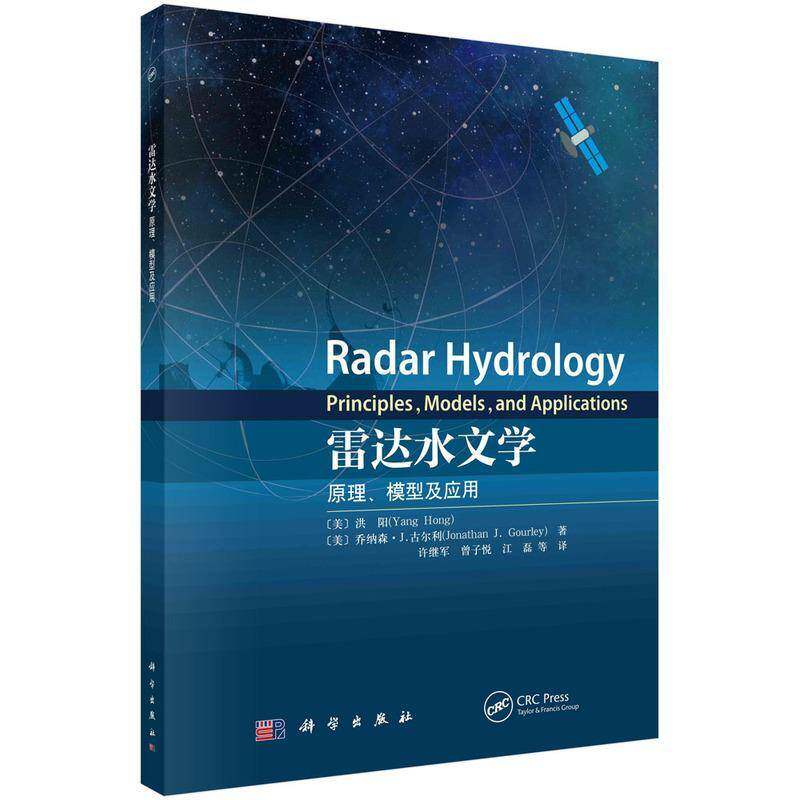 雷达水文学:原理、模型及应用:principles, models, and applications洪阳9787030779403 科学出版社 自然科学书籍