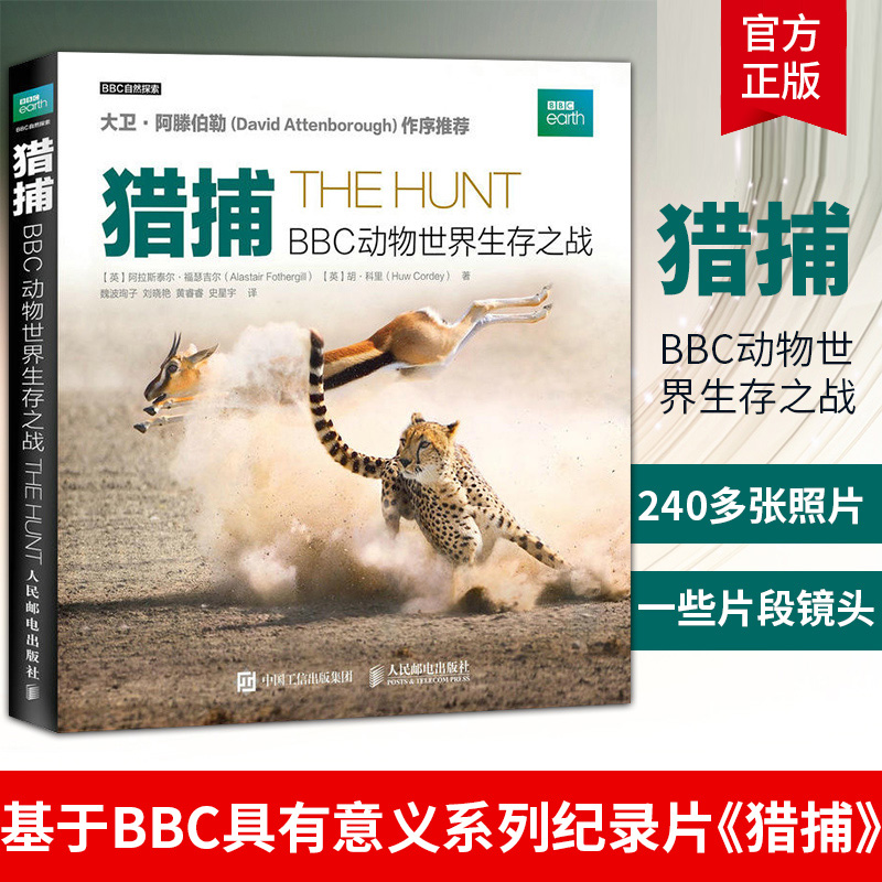 【BBC纪录片】猎捕-BBC动物世界生存之战 BBC自然探索丛书 BBC纪实纪录片 动物科普图书 人民邮电出版社