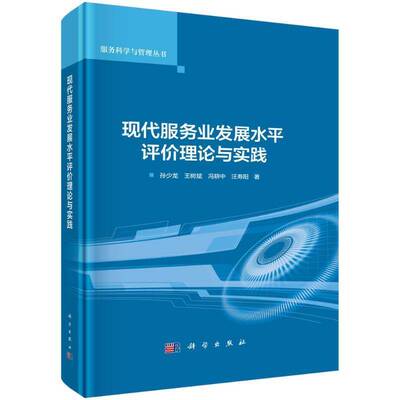 现代服务业发展水评价理论与实践孙少龙9787030797766 科学出版社 管理书籍