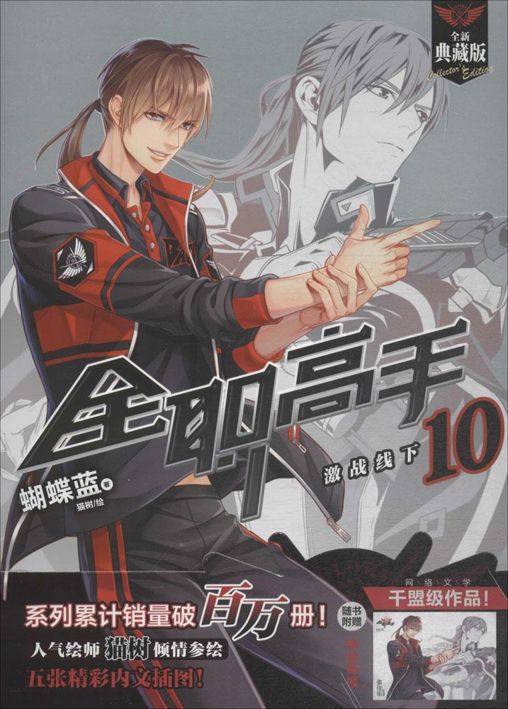 正常发货 正版包邮 全职高手:全新典藏版:10:激战线下 蝴蝶蓝 羊城晚报出版社 名家漫画集书籍 江苏畅销书