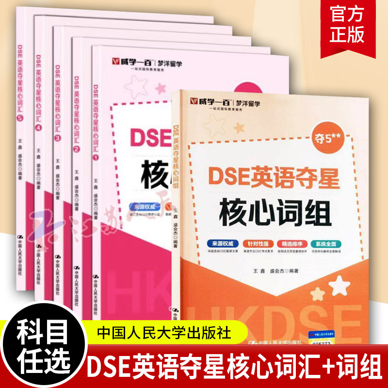 DSE英语夺星核心词组+DSE英语夺星核心词汇 12345 王鑫 盛会杰 历年真题词汇 考前冲刺 突破词汇瓶颈攻克难关重点词难点词书籍正版