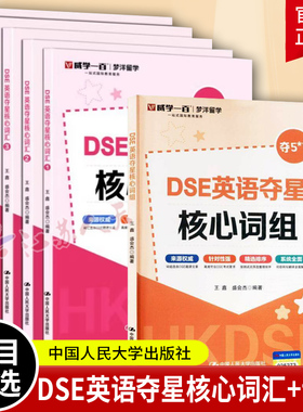 DSE英语夺星核心词组+DSE英语夺星核心词汇 12345 王鑫 盛会杰 历年真题词汇 考前冲刺 突破词汇瓶颈攻克难关重点词难点词书籍正版