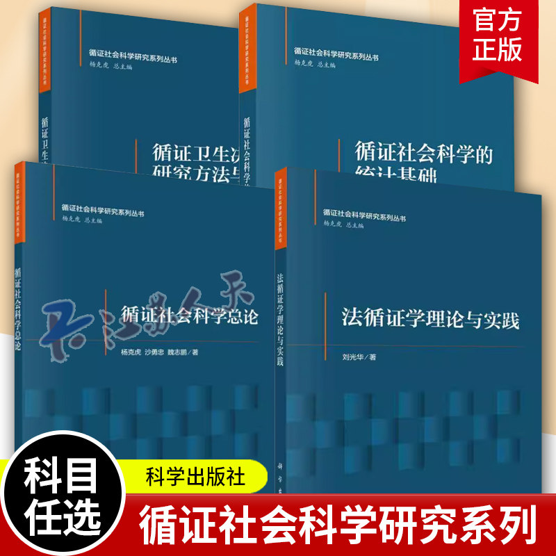 法循证学理论与实践+循证社会科学总论+循证社会科学的统计基础+循证卫生决策研究方法与实践 循证社会科学研究系列4册 科学出版社