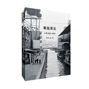 银盐落定:上海2001-2010朱浩9787558630200 上海人民社 艺术书籍