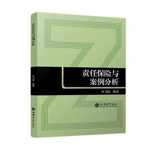 责任保险与案例分析许飞琼9787542974983 立信会计出版社 经济书籍