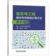 社 中国电力出版 工业技术书籍 保供电高晓彬9787519897956 输变电工程建设专项费用计算方法