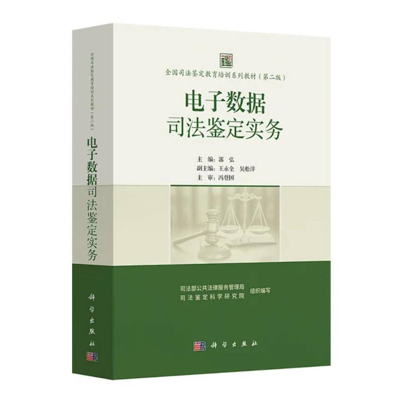 电子数据司法鉴定实务郭弘9787030824554 科学出版社 法律书籍