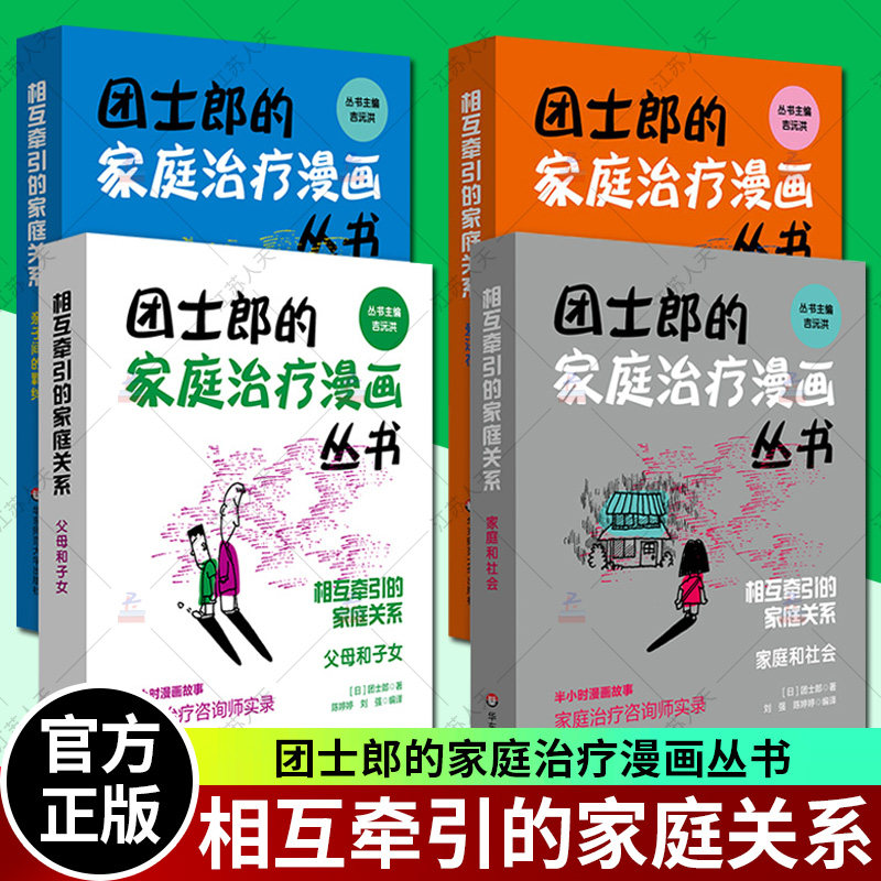 团士郎的家庭治疗漫画丛书4册套 相互牵引的家庭关系 爱还在+亲子间的羁绊+父母和子女+家庭和社会 家庭治疗咨询心理治疗疗愈实录