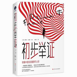初步举证苏西·米勒9787220130151 四川人民出版社 小说书籍