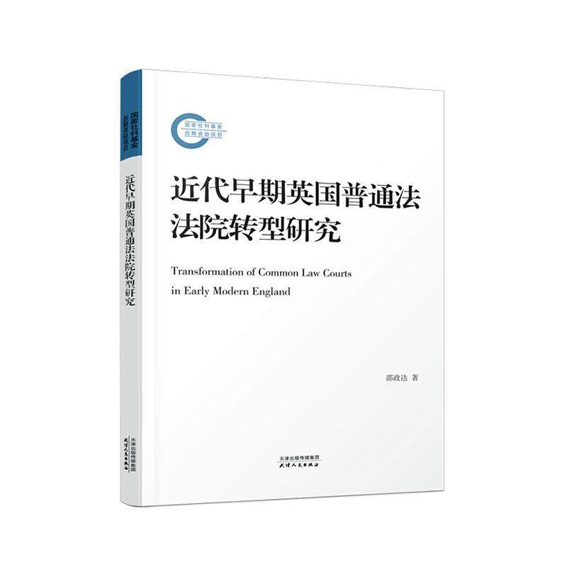 近代早期英国普通法法院转型研究邵政达  法律书籍