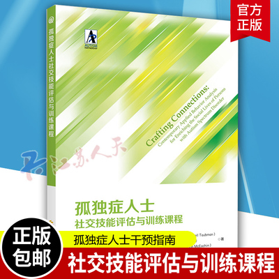 孤独症人士社交技能评估与训练课程 社交发展与孤独症谱系障碍 自闭症儿童 特殊教育书籍 社交技能培训 应用行为分析法 干预评估