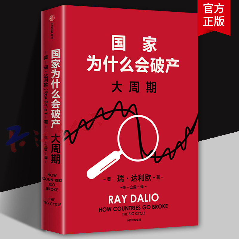 国家为什么会破产 大周期 瑞达利欧2025年警世新作 全球复杂局势的本质 人类历史中反复上演的大债务周期及其发展必经的五大阶段