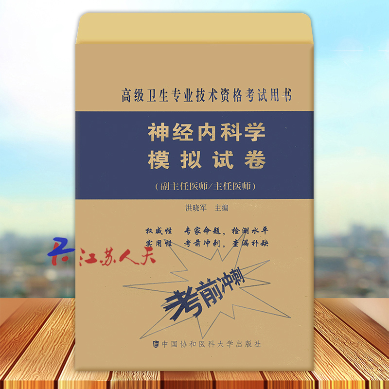 神经内科学模拟试卷 副主任医师主任医师 神经病学资格考试习题集 高级卫生专业技术资格考试用书 中国协和医科大学出版社