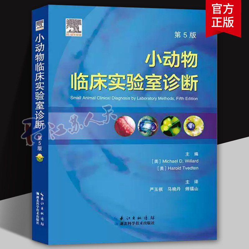 小动物临床实验室诊断第5版 主译 师福山 张兆霞 严玉祺 马晓丹 宠物医院实验室化验技术手册 犬猫宠物临床显微检验及图谱书籍