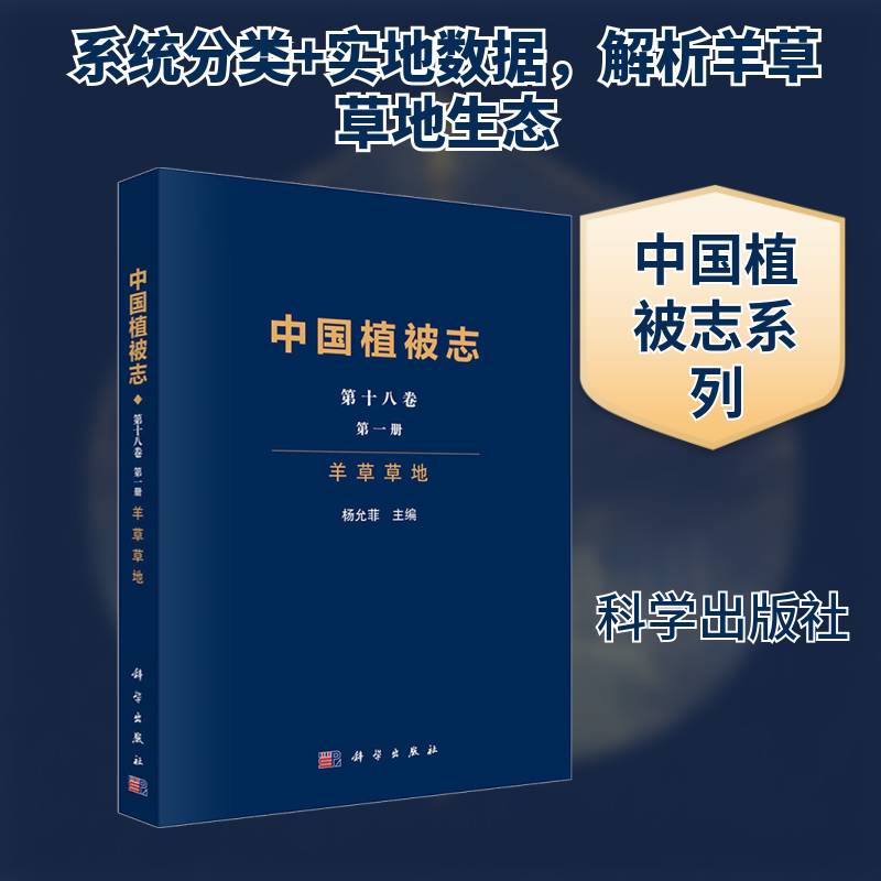 中国植被志:第十八卷:第一册:羊草草地:Volume 18:Issue 1杨允菲9787030799777 科学出版社 图书书籍