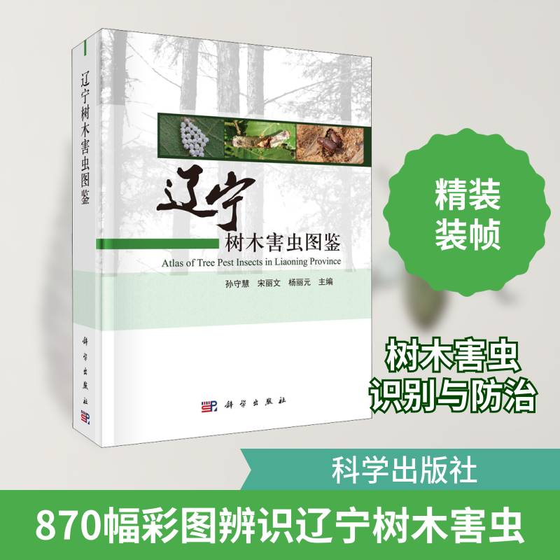 辽宁树木害虫图鉴孙守慧9787030684080 科学出版社森林害虫辽宁图集农业、林业书籍