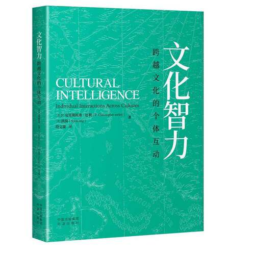 文化智力:跨越文化的个体互动:individual interactions across cultures克里斯托弗·厄利9787500181781 中译出版社 文化书籍