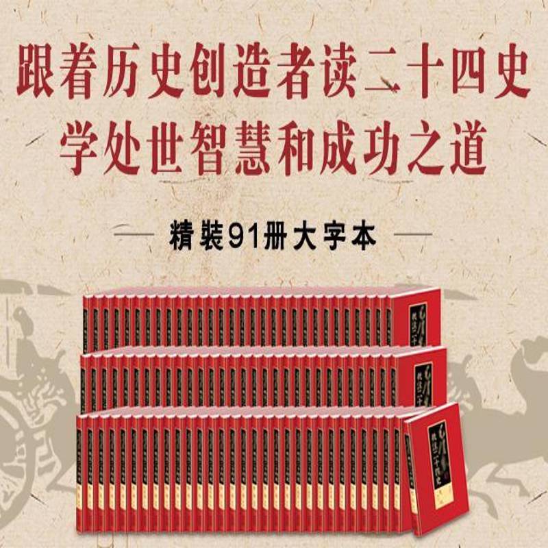 批注二十四史:武英殿本 (全91册)杨冬权9787503437830 中国文史出版社中国历史古代史纪传体古籍国学书籍