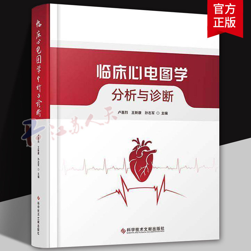 临床心电图学 分析与诊断心电图学基础知识 临床心电图诊断参 疑难罕见心电图例汇心电学家看图识病精准解析科学技术文献出版社