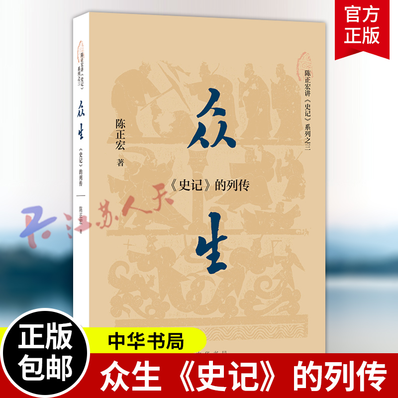 众生 史记的列传 陈正宏 血缘 史记的世家和 时空 史记的本纪表与书 同作者书籍 陈正宏讲史记系列 中华书局