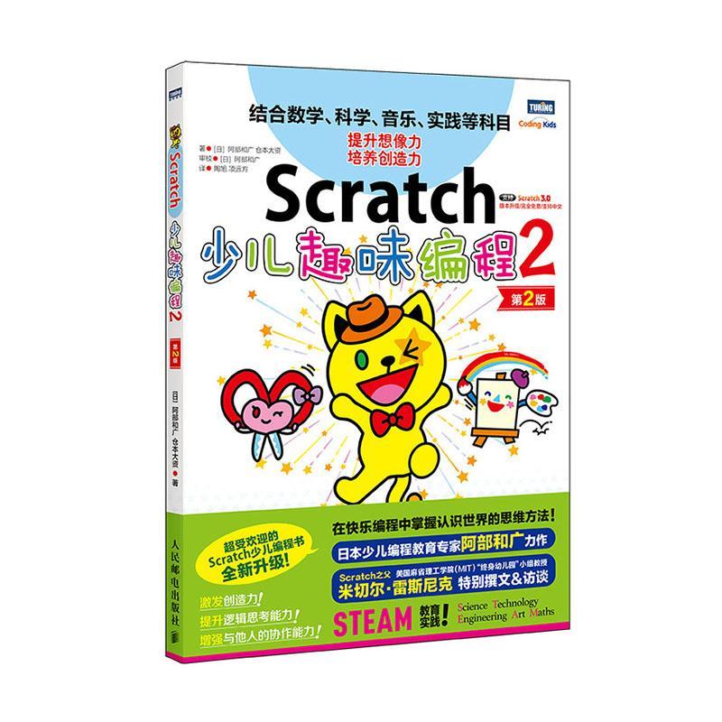 Scratch少儿趣味编程 第2版 阿部和广仓本大资小学生程序设计少儿读物计算机与网络书籍