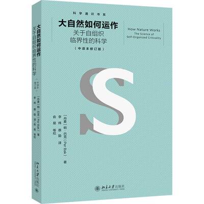 大自然如何运作:关于自组织临界性的科学:the science of self-organized cr帕·巴克9787301334003 北京大学出版社 自然科学书籍