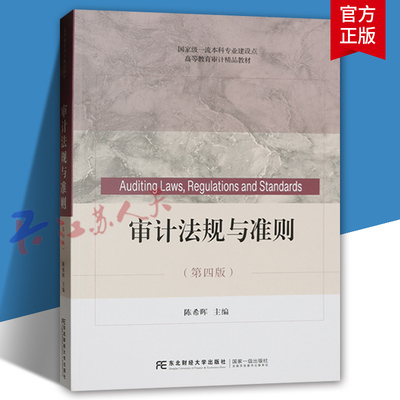 审计法规与准则 第四版4版 陈希晖主编 高等教育审计精品教材 经济学教材书籍 东北财经大学出版社9787565451355
