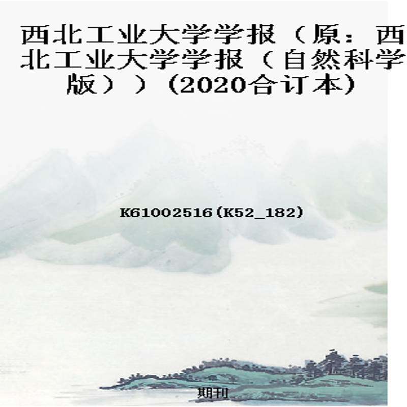 西北工业大学学报（原：西北工业大学学报（自然科学版））(2020合订本)