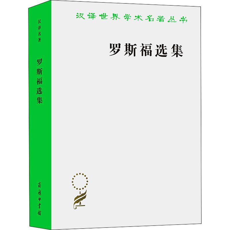 罗斯福选集关在汉9787100205375 商务印书馆 政治书籍