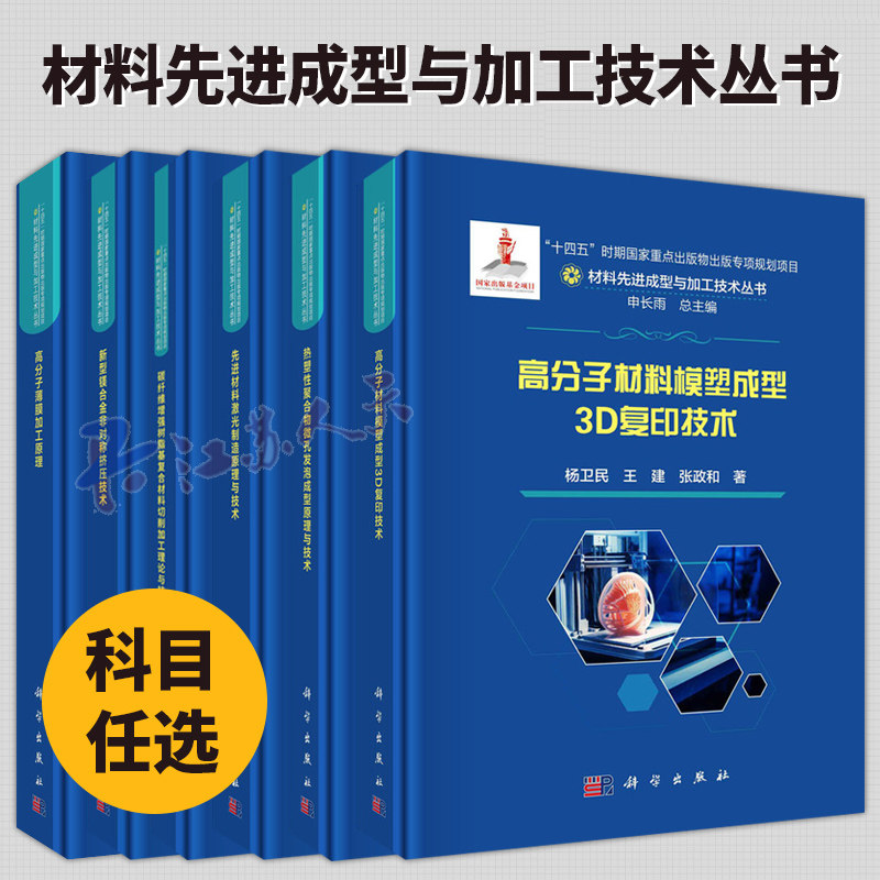 材料先进成型与加工技术丛书6册 高分子薄膜加工原理热塑性聚合物微孔发泡成型原理与技先进材料激光制造原理与技术碳纤维增强