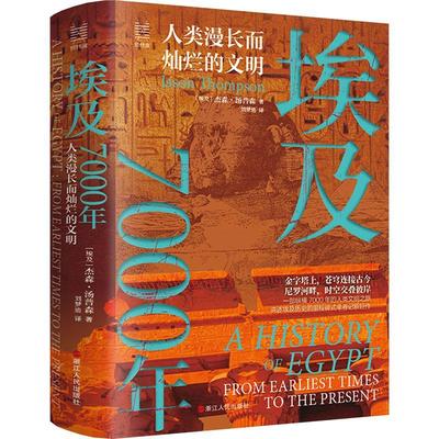 埃及7000年:人类漫长而灿烂的文明:from earliest times to the present杰森·汤普森  历史书籍