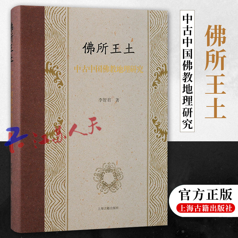 正版 佛所王土 中古中国佛教地理研究 李智军著 一部历史地理研究著作 上海古籍出版社9787573207005