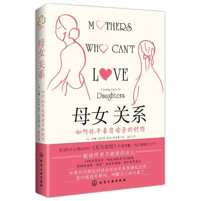 母女关系:如何抚来自母亲的创伤:a healing guide for daughters苏珊·福沃德9787122444134 化学工业出版社 社会科学书籍