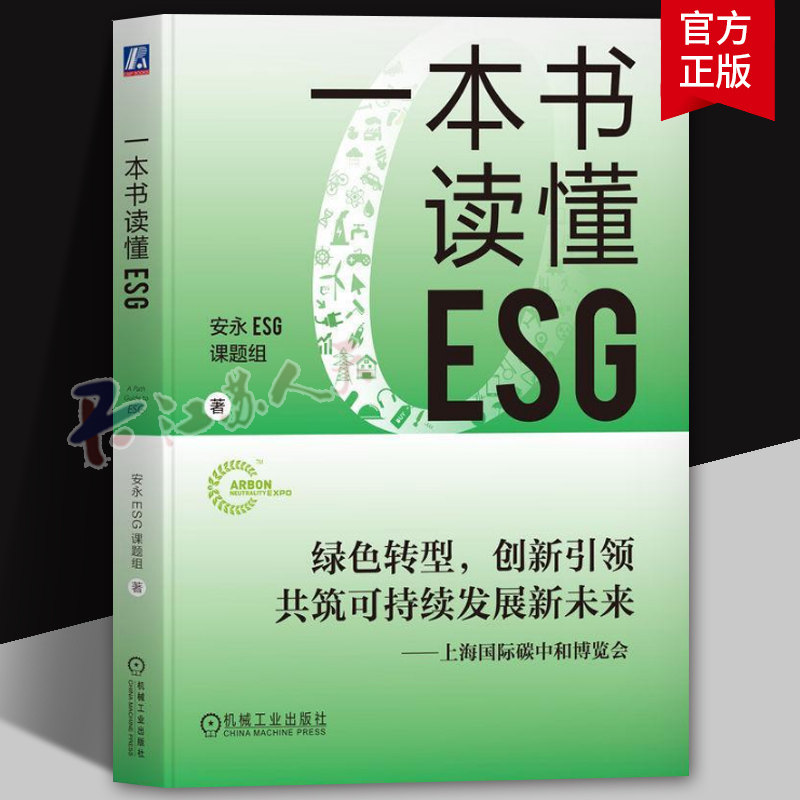 一本书读懂ESG 安永ESG课题组 高质量发展 绿色发展 绿色转型 碳达峰 投资 绿色投资 地方城投 产业融合 机工社9787111753902