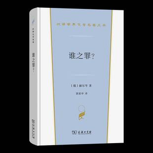 谁之罪？赫尔岑郭家申9787100240185 小说书籍 商务印书馆