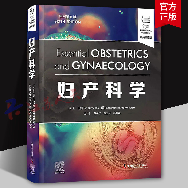 妇产科学 原书第6版 中英双语版 陈子江等译 可作为妇产科专业研究生及住院医师案头参考书 中国科学技术出版社9787504698926