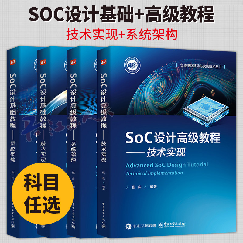 全4册】 SoC设计基础+高级教程 系统架构+技术实现 张庆 集成电路基础与实践技术丛书 SoC主要构成 设计流程 方法 规范