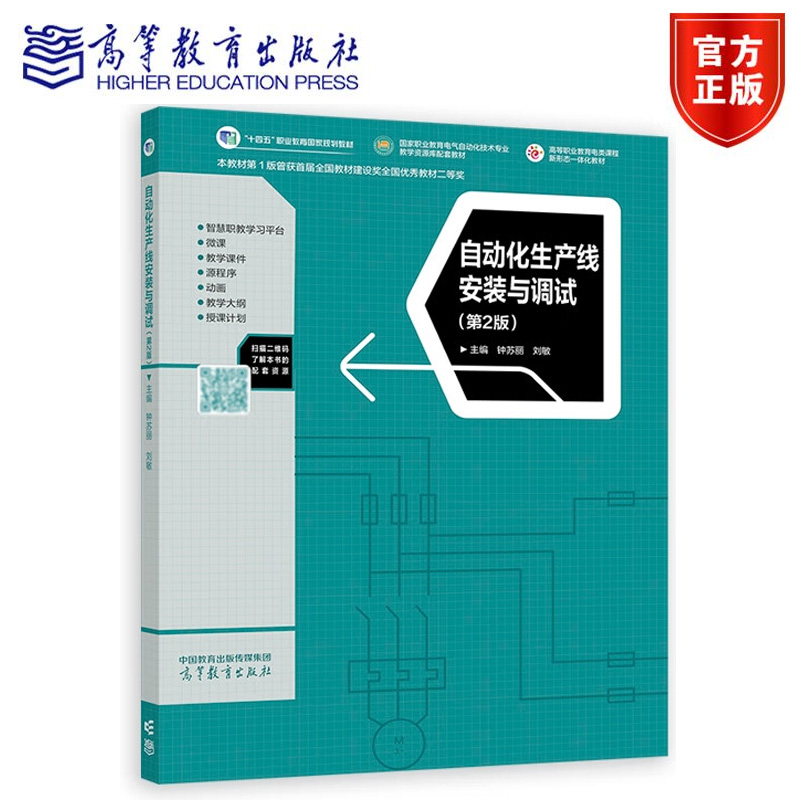 自动化生产线安装与调试 第2版 钟苏丽 刘敏 高等教育出版社9787040619744
