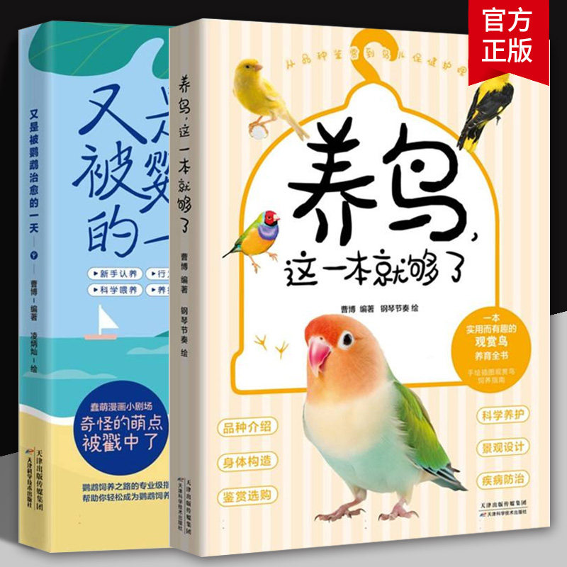 又是被鹦鹉治愈的一天+养鸟这一本就够了 曹博 科学饲养深度共情生命陪伴养鸟经验通关秘籍让羽毛伙伴点亮你生活的全能指南书籍图片