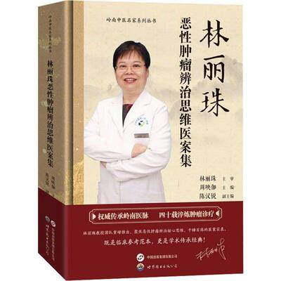 林丽珠恶性辨治思维医案集周映伽_陈汉锐副9787523231883 世界图书出版公司 图书书籍