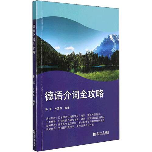 德语介词全攻略彭彧编写 德语介词学习 介词的概述用法 介词与其他词类的搭配德语介词强化练习德语自学入门辅导书 同济大学出版