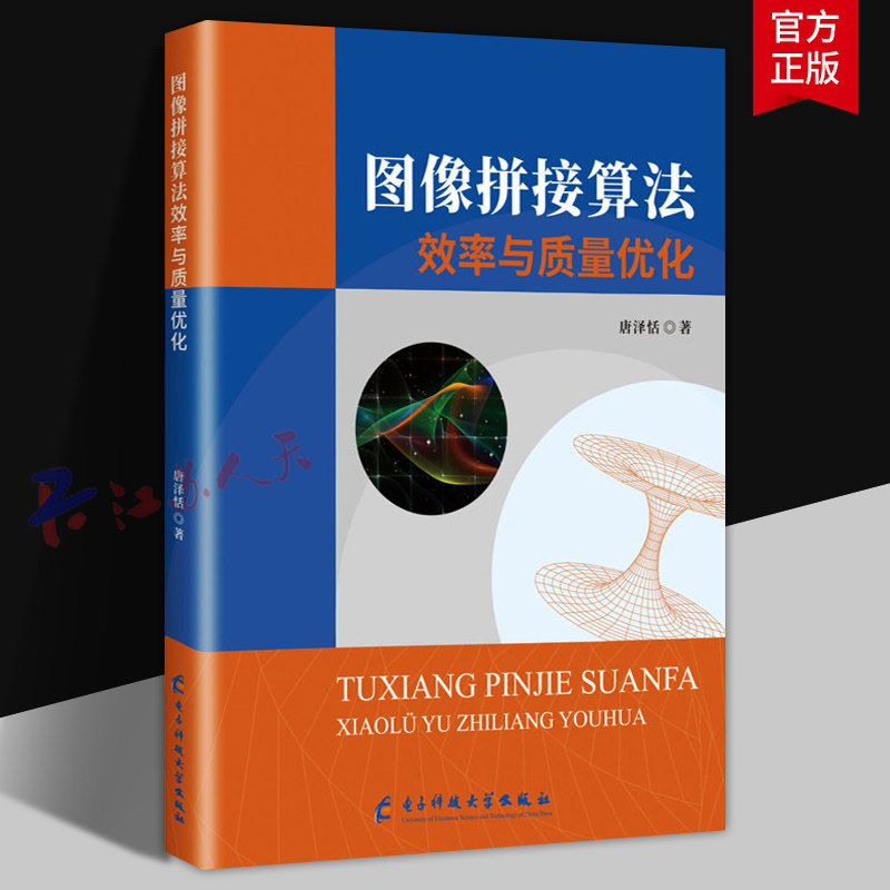图像拼接算法效率与质量优化 唐泽恬著 电子科技大学出版社9787577010519 计算机与网络书籍正版,书籍/杂志/报纸,计算机软件工程（新）,淘宝优惠券,粉丝福利购,淘宝优惠卷